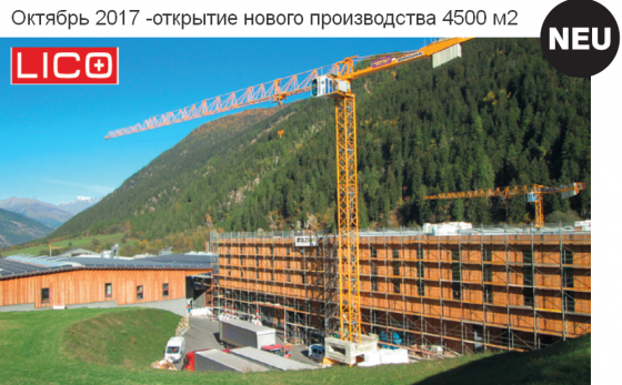 Закончили в октябре 2017 строительство производственного цеха фабрики Li&Co AG в Швейцарии 