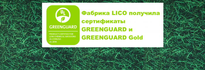 Фабрика LICO получила сертификаты GREENGUARD и GREENGUARD Gold